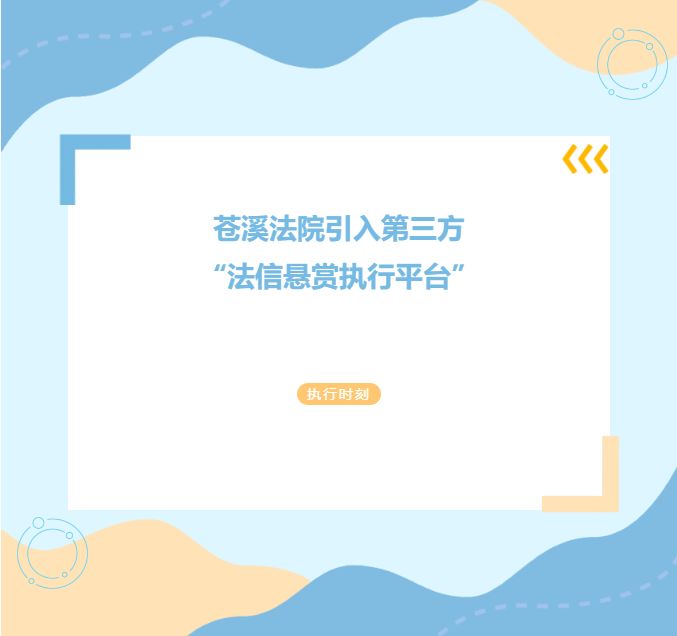 法信（宁夏）悬赏执行平台
