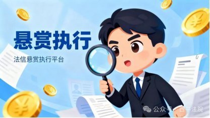 法信（宁夏）悬赏执行平台