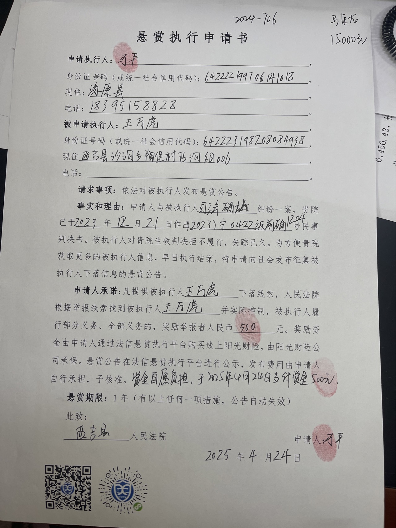 被执行人：王万虎被悬赏金额：2000元