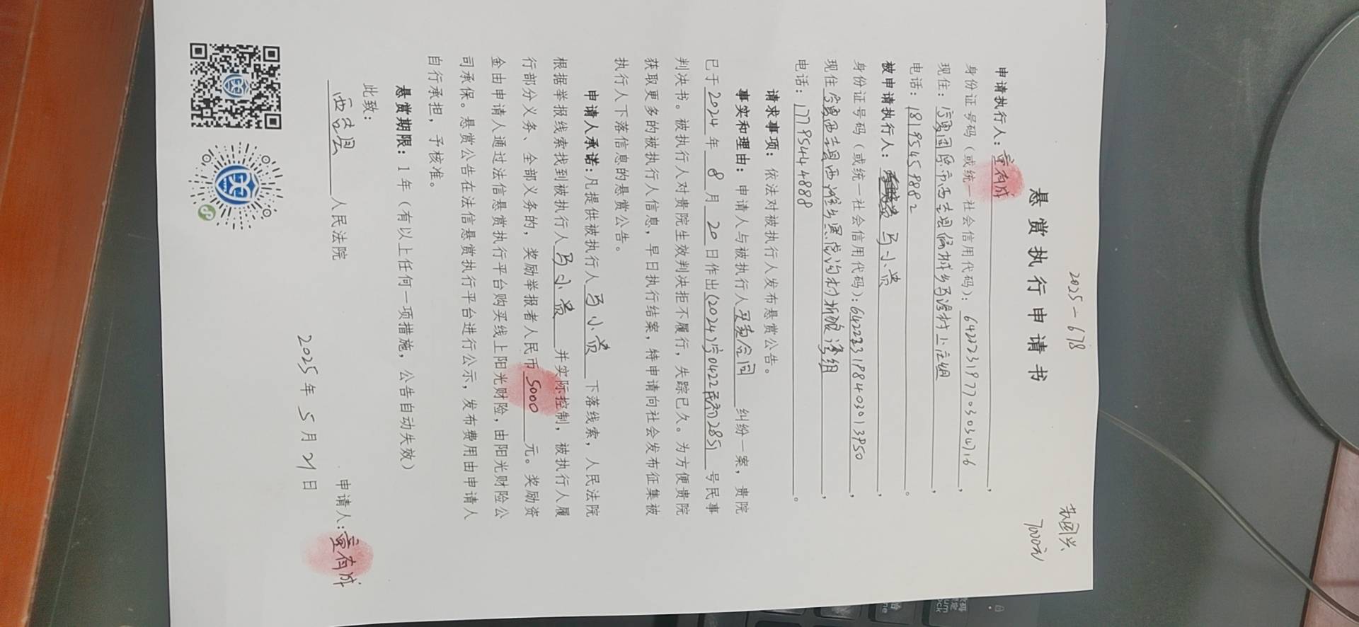 被执行人：马小贵被悬赏金额：5000元