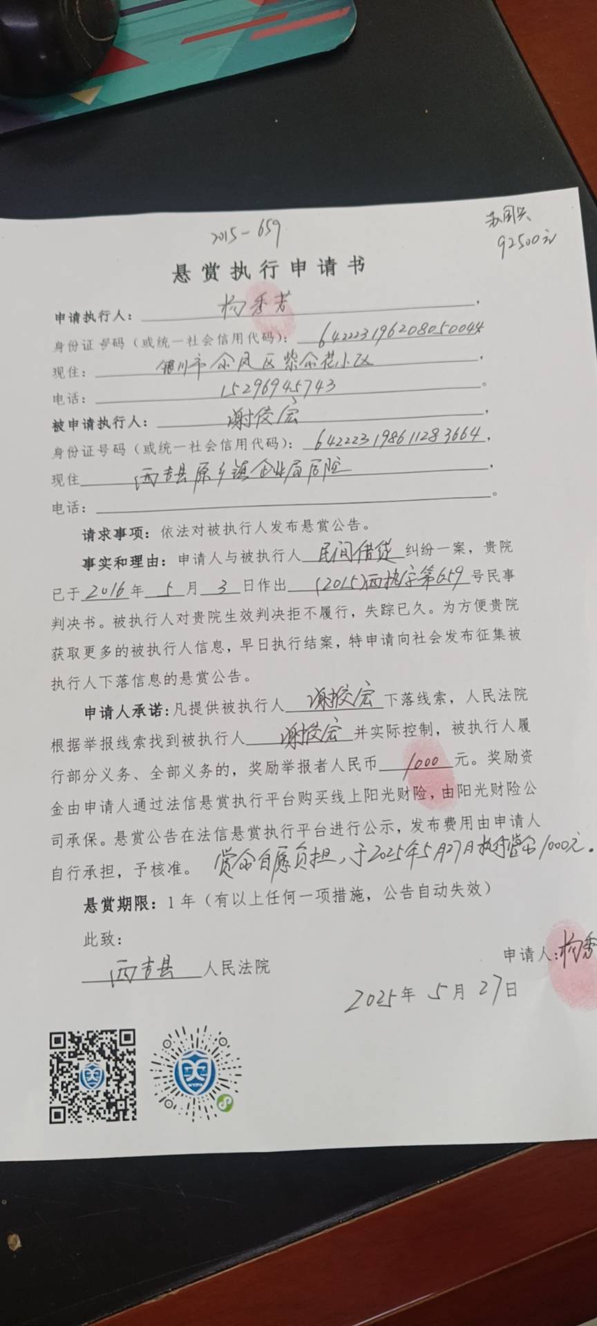 被执行人：谢佼宏被悬赏金额：2000元