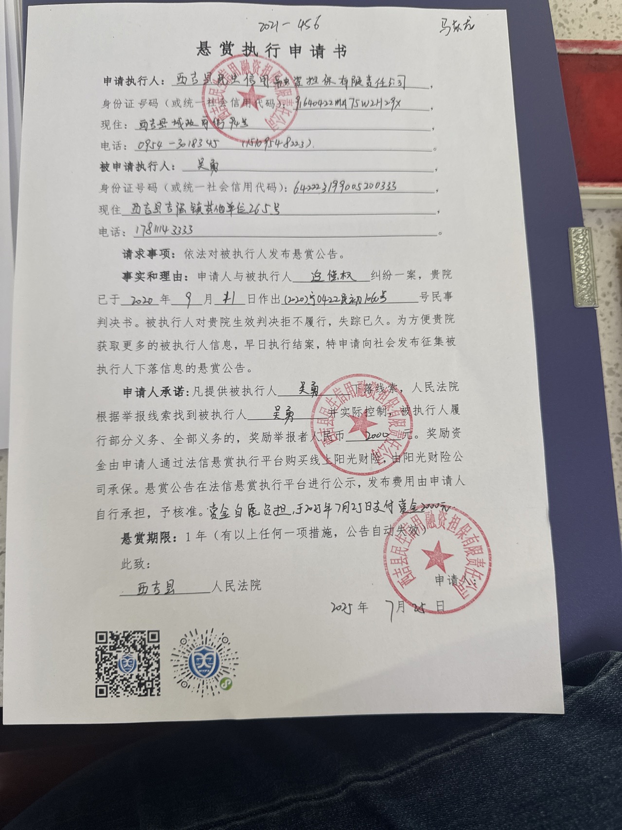 被执行人：吴勇被悬赏金额：2000元