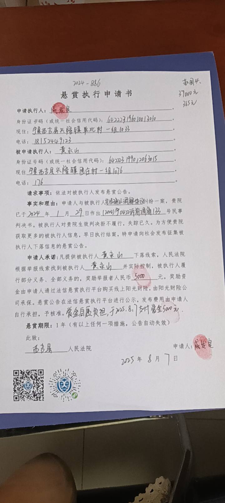 被执行人：黄永山被悬赏金额：5000元