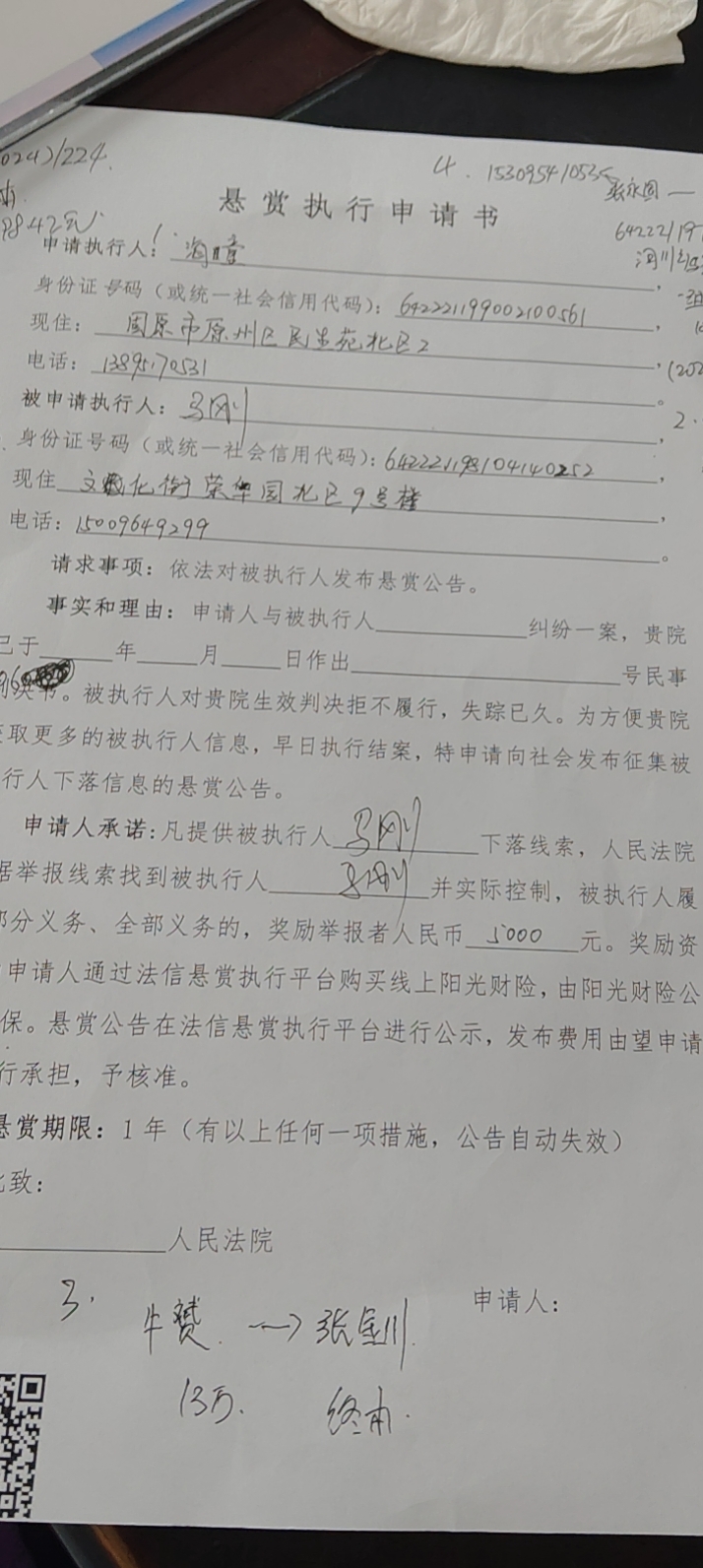 被执行人：惠治龙被悬赏金额：2000元