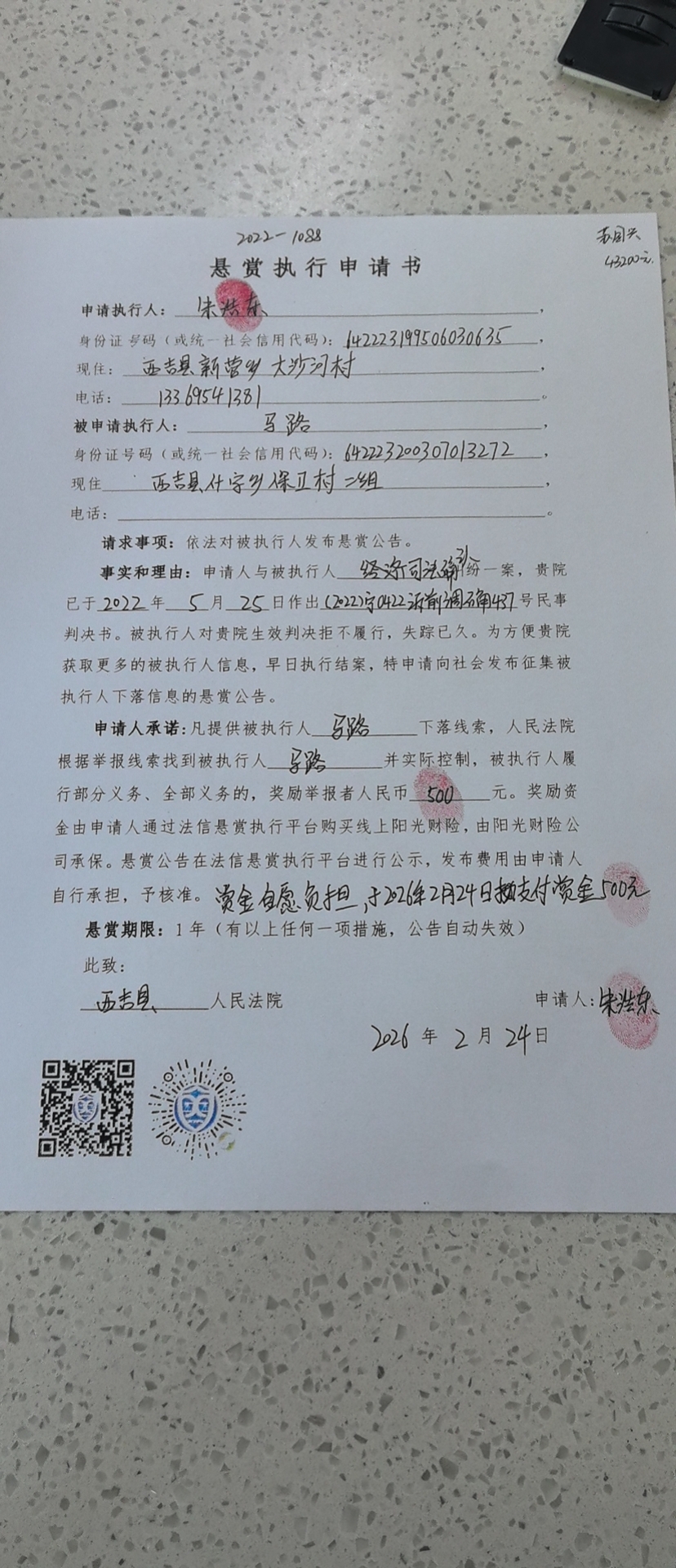 被执行人：马路被悬赏金额：2000元