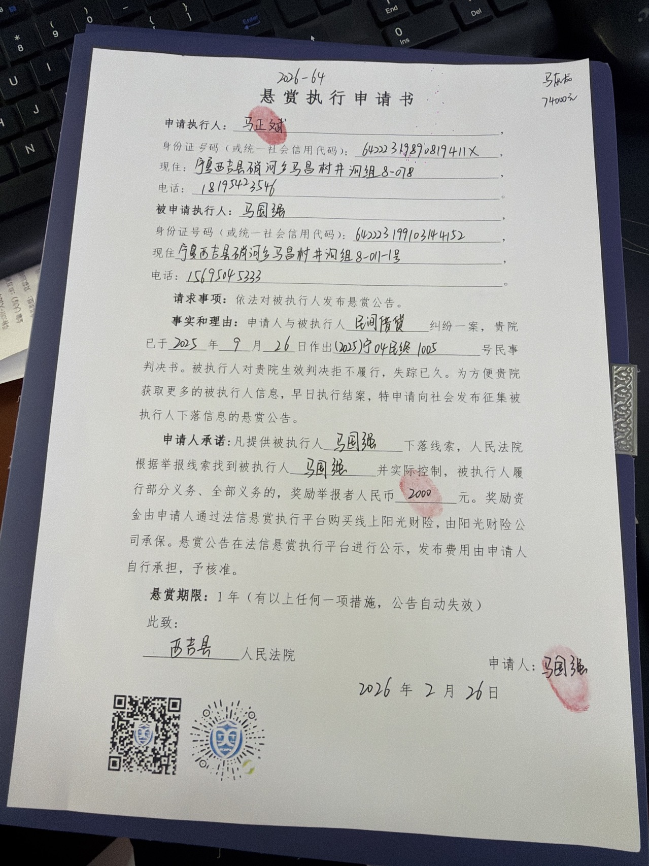 被执行人：马国强被悬赏金额：2000元