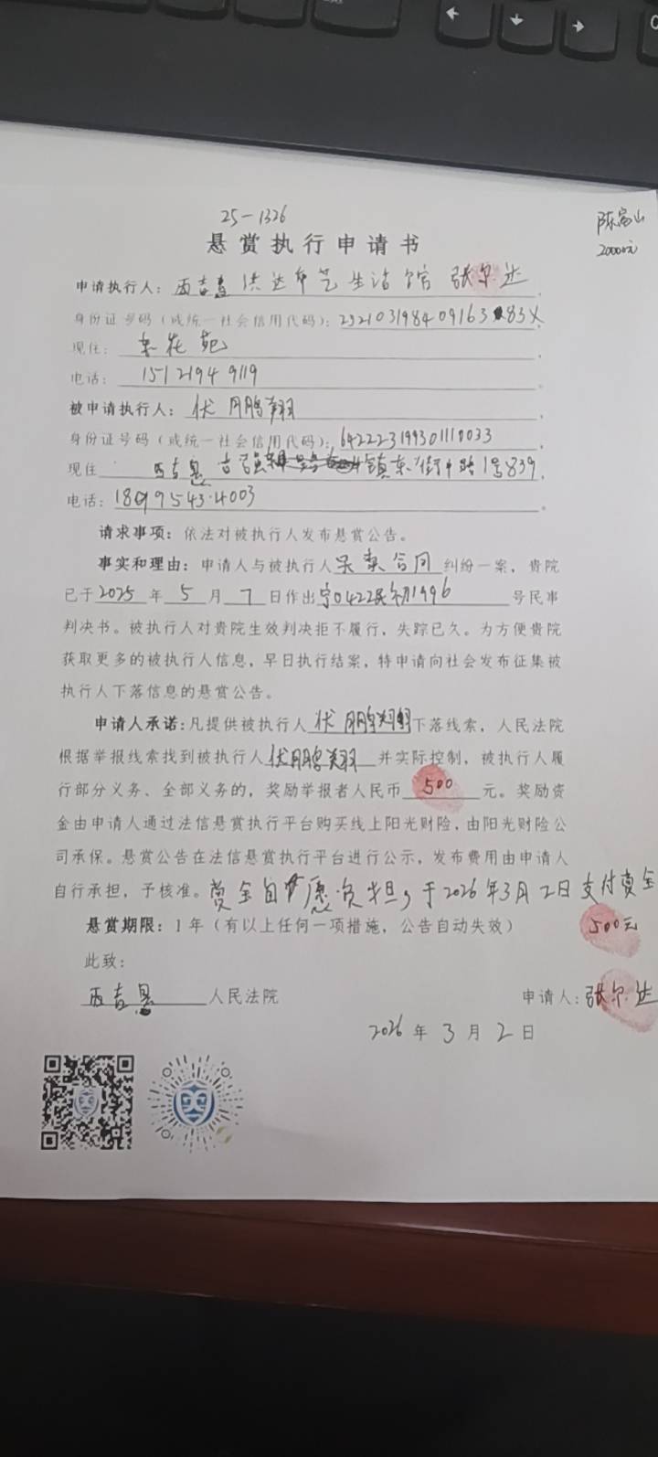 被执行人：伏鹏翔被悬赏金额：2000元