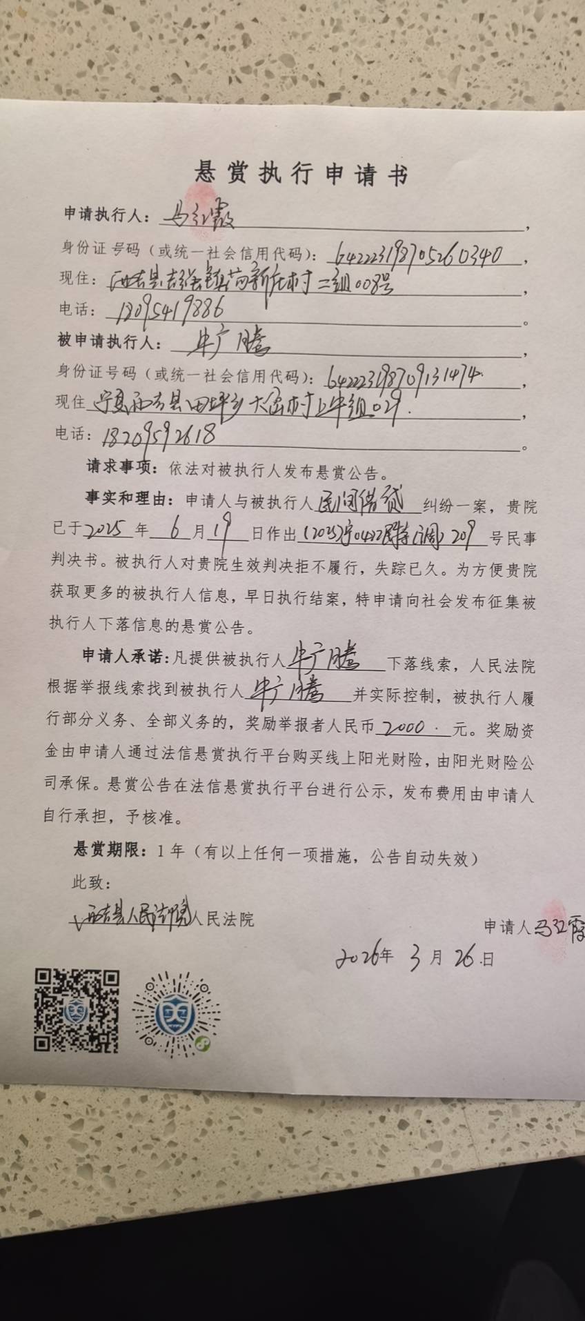 被执行人：牛广腾被悬赏金额：2000元
