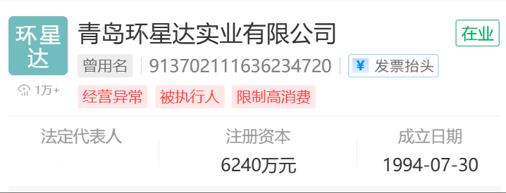 被执行人青岛环星达实业有限公司被悬赏悬赏金额：0.00元
