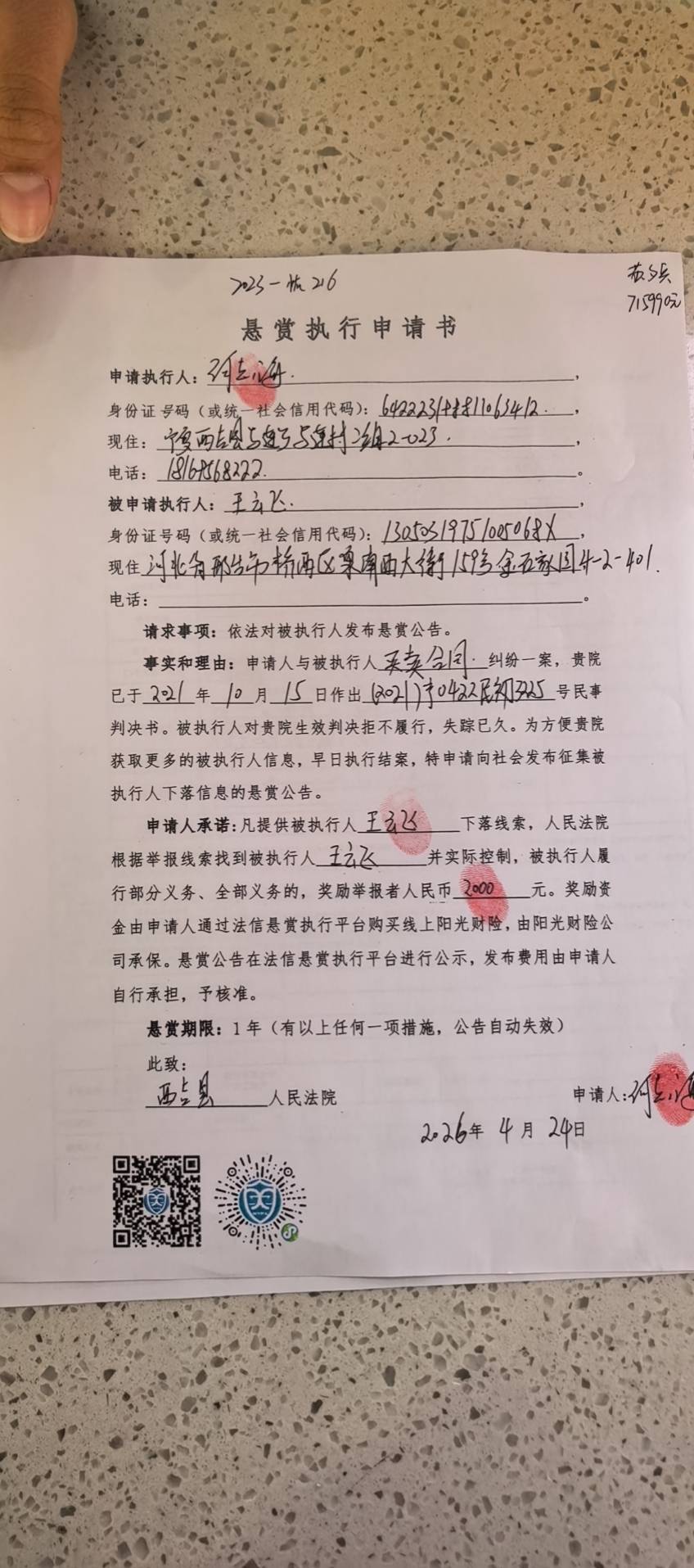 被执行人：王云飞被悬赏金额：2000元