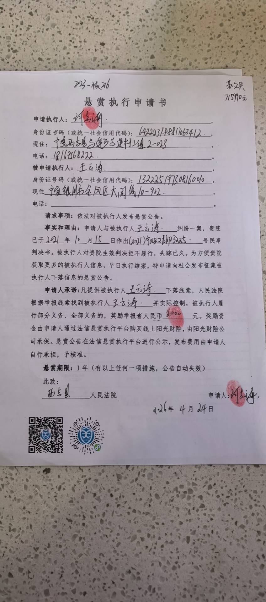 被执行人：王云涛被悬赏金额：2000元