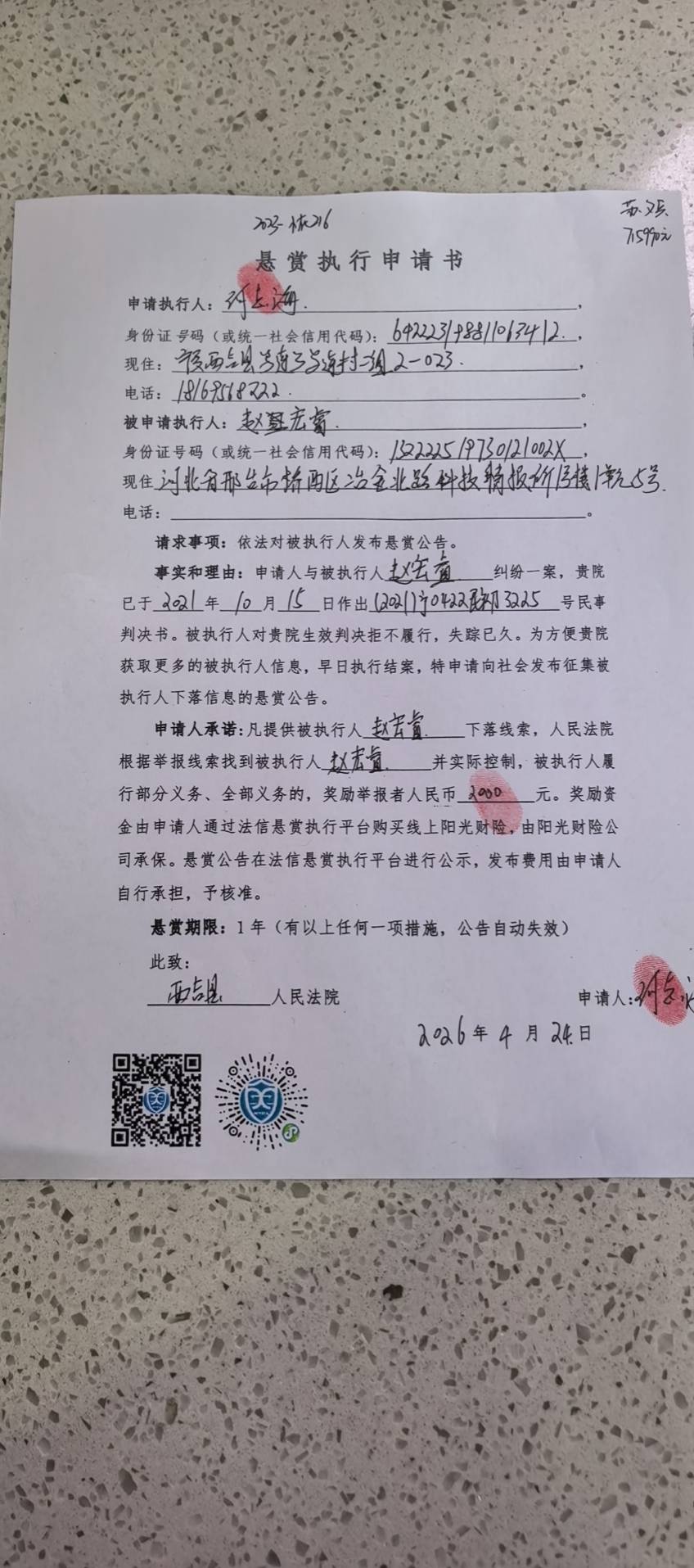 被执行人：赵宏睿被悬赏金额：2000元